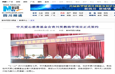 《304am永利爱心慈善基金会青川奖教助学项目正式签约》——新华网